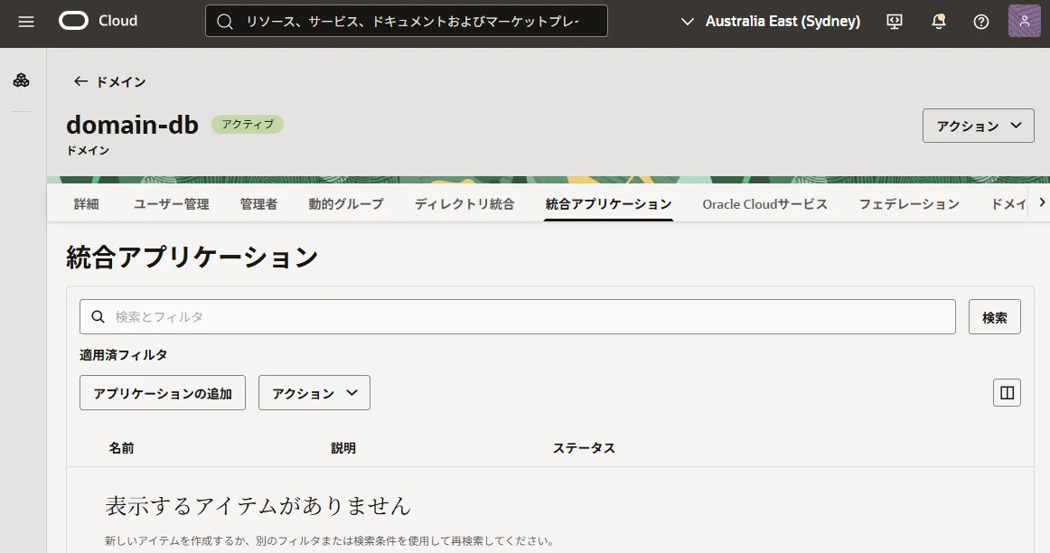 統合アプリケーション