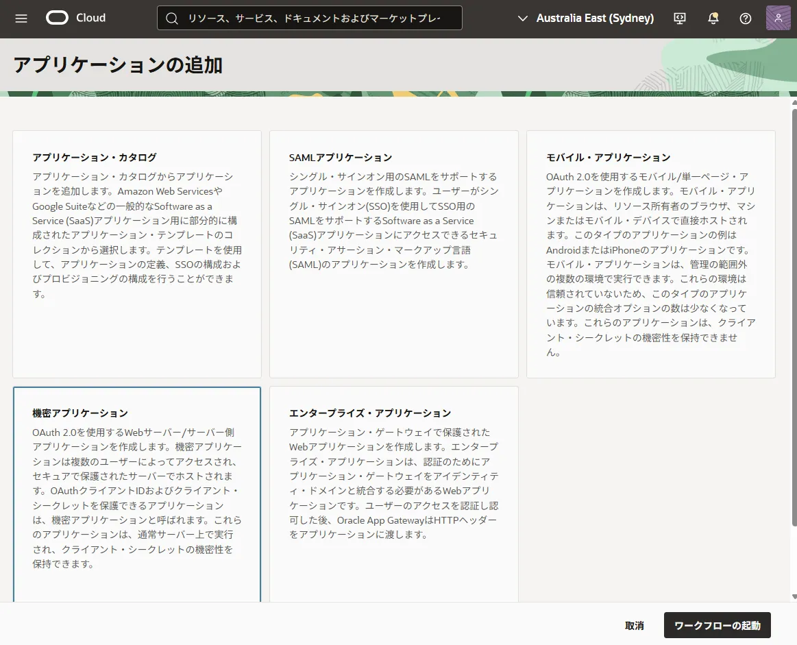 機密アプリケーション